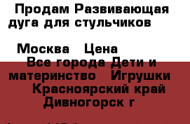 Продам Развивающая дуга для стульчиков PegPerego Play Bar High Chair Москва › Цена ­ 1 500 - Все города Дети и материнство » Игрушки   . Красноярский край,Дивногорск г.